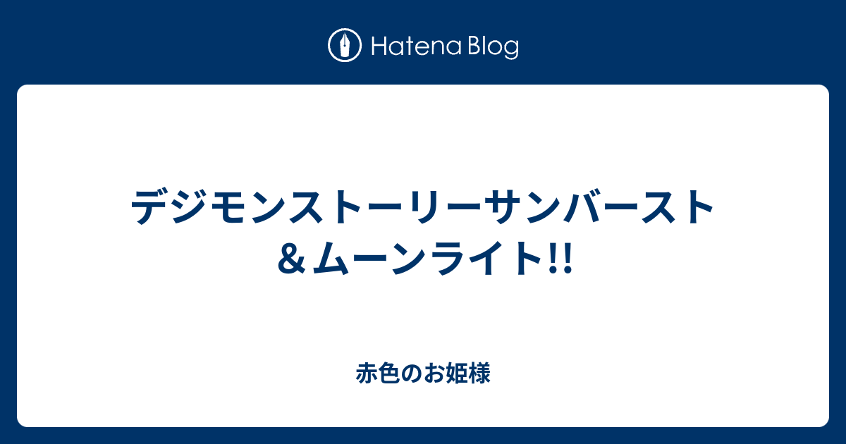 デジモンストーリーサンバースト ムーンライト 赤色のお姫様