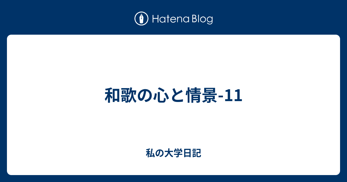 和歌の心と情景-11 - 私の大学日記