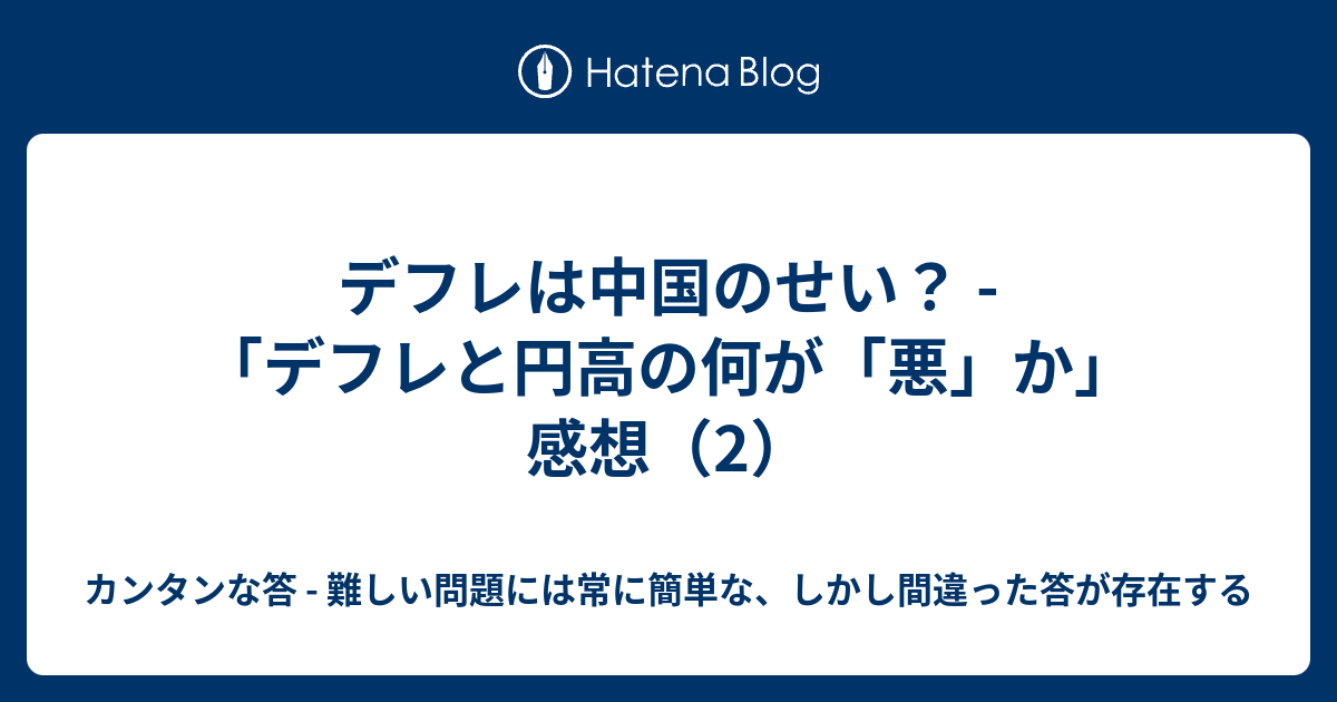 デフレは中国のせい デフレと円高の何が 悪 か 感想 2 カンタンな答 難しい問題には常に簡単な しかし間違った答が存在する