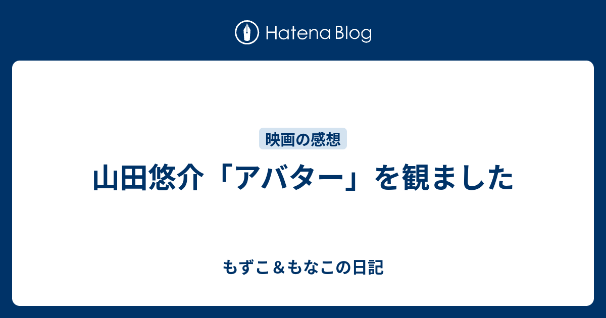 山田悠介 アバター を観ました もずこ もなこの日記