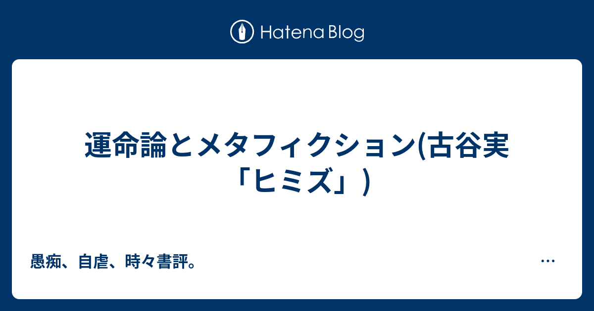 運命論とメタフィクション 古谷実 ヒミズ 愚痴 自虐 時々書評 灰色の日々をおくる踊り場的暇人大学生による雑感垂れ流し気まぐれヲナニーブログ 仮