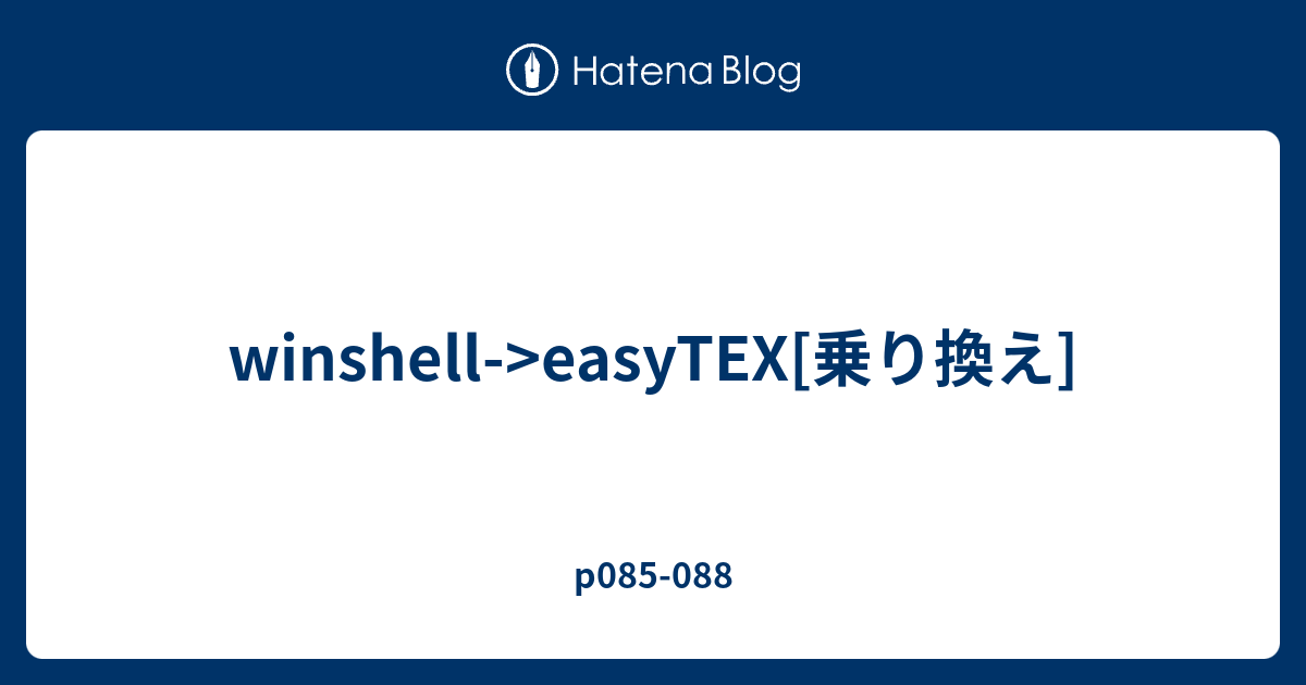 Winshell Easytex 乗り換え P085 0