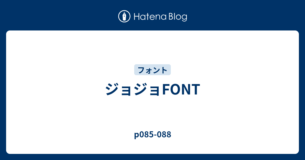 ジョジョfont P085 0