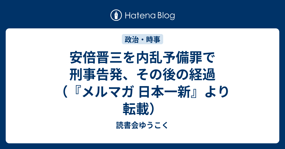 読書会ゆうこく  安倍晋三を内乱予備罪で刑事告発、その後の経過（『メルマガ 日本一新』より転載）