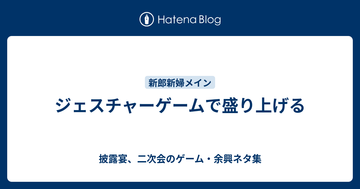 ジェスチャーゲームで盛り上げる 披露宴 二次会のゲーム 余興ネタ集