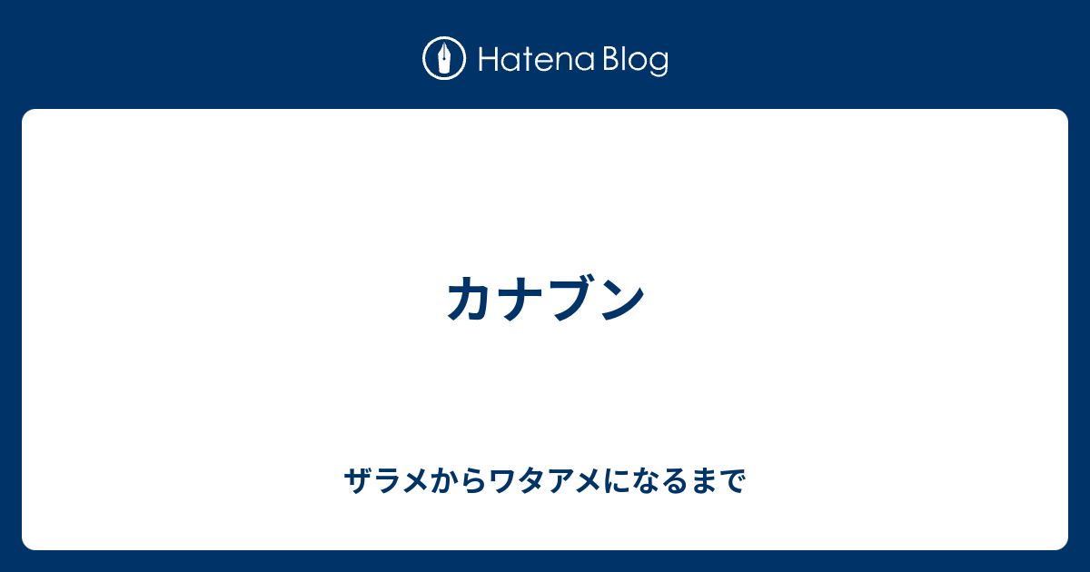 カナブン ザラメからワタアメになるまで