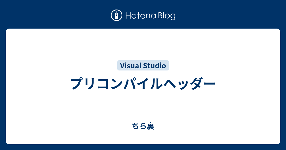 プリコンパイルヘッダー ちら裏