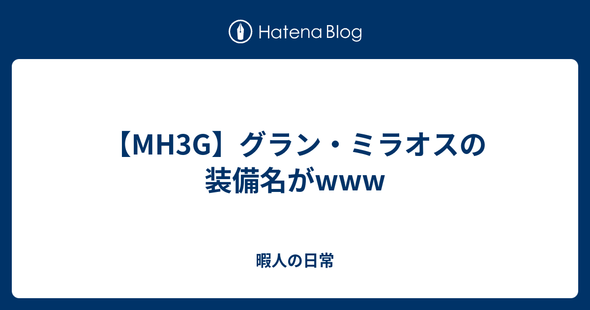 Mh3g グラン ミラオスの装備名がwww 暇人の日常