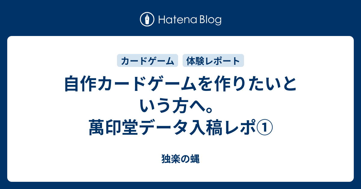 自作カードゲームを作りたいという方へ 萬印堂データ入稿レポ 独楽の蝿