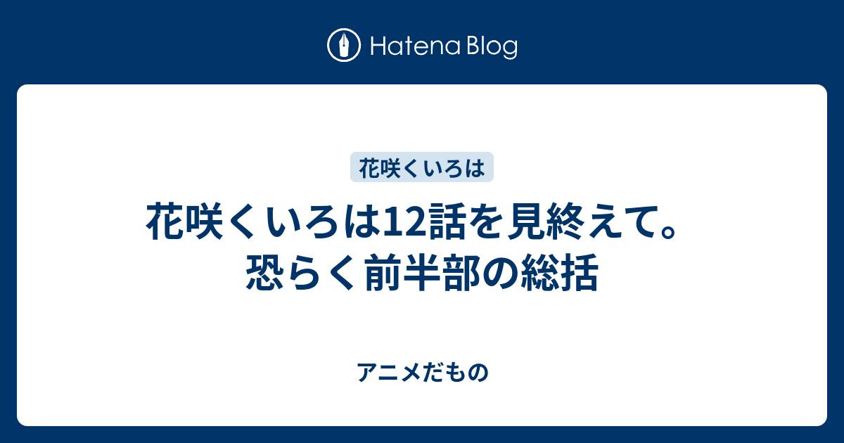 花咲くいろは12話を見終えて 恐らく前半部の総括 アニメだもの