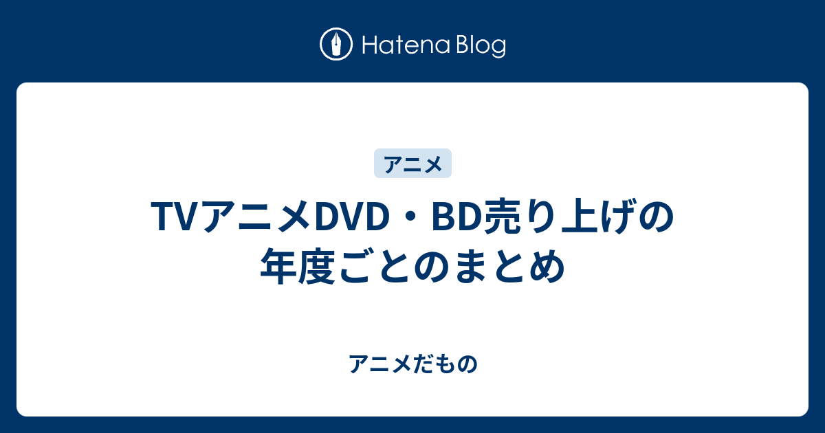 Tvアニメdvd 売り上げの年度ごとのまとめ アニメだもの