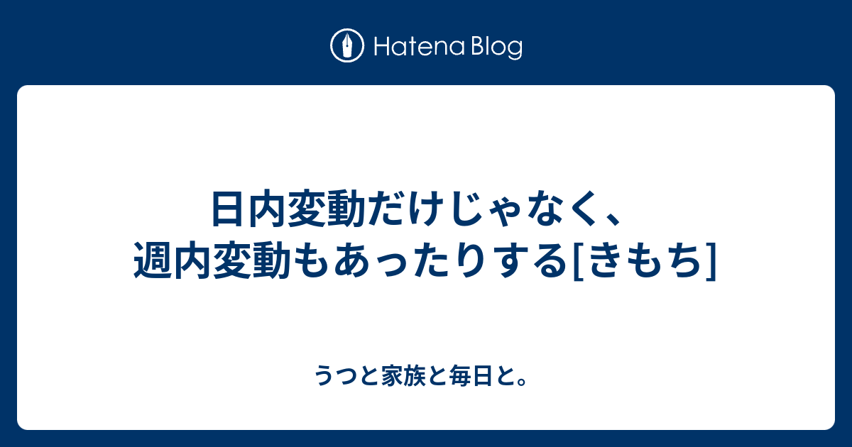 日内変動だけじゃなく 週内変動もあったりする きもち うつと家族と毎日と