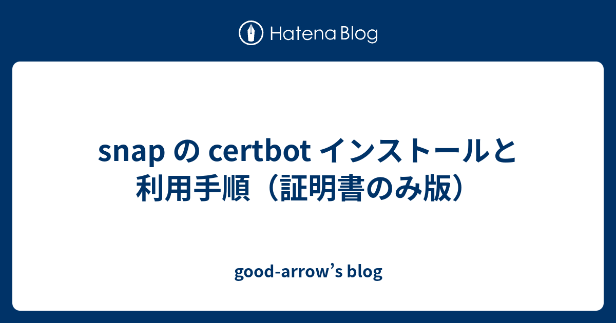 snap の certbot インストールと利用手順（証明書のみ版） goodarrow’s blog