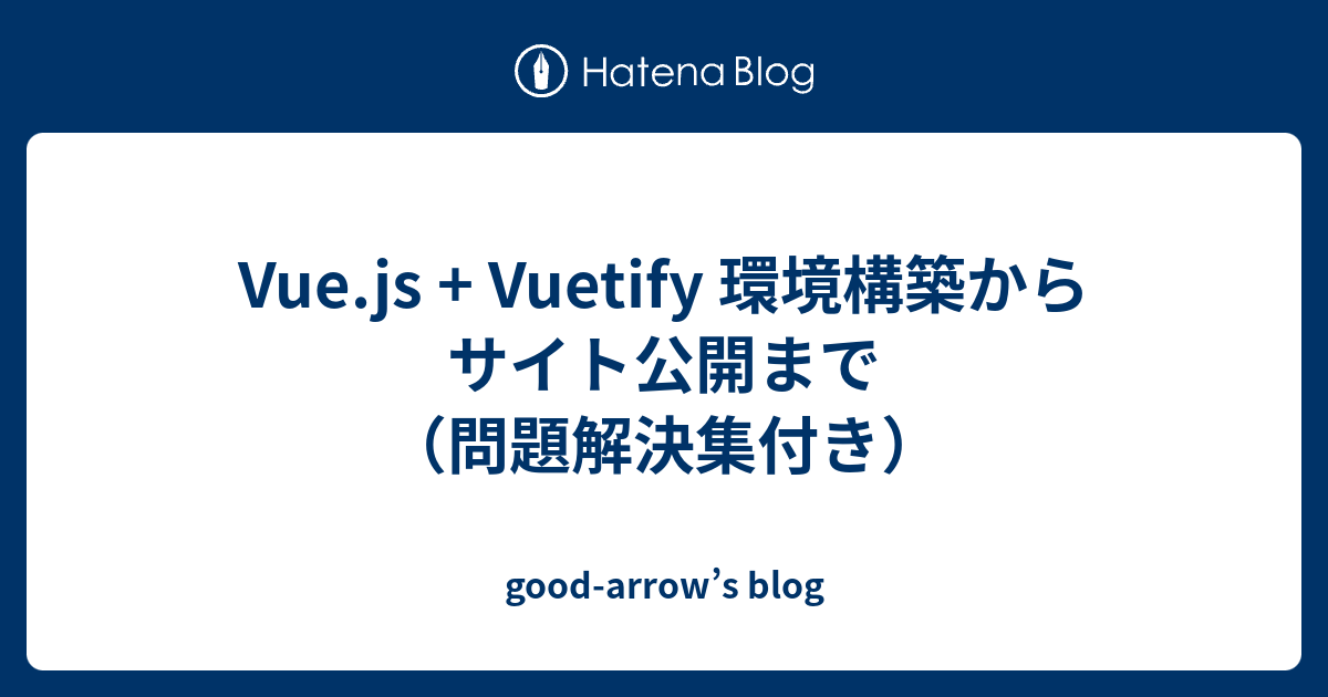 Vue Js Vuetify 環境構築からサイト公開まで 問題解決集付き Good Arrow S Blog