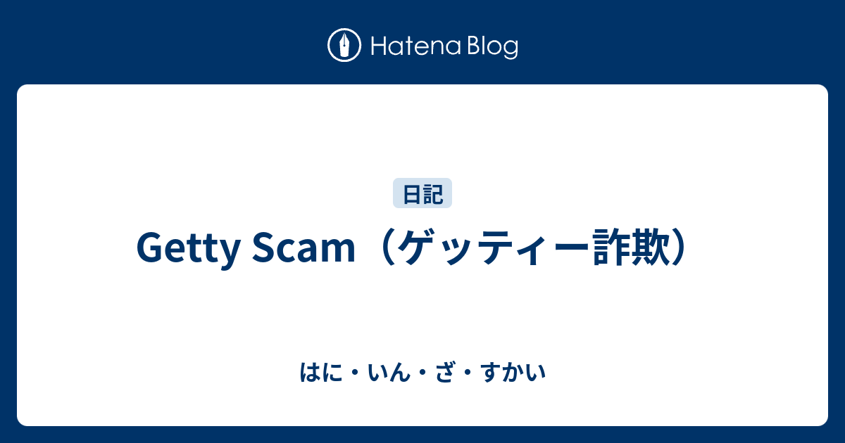 Getty Scam ゲッティー詐欺 はに いん ざ すかい