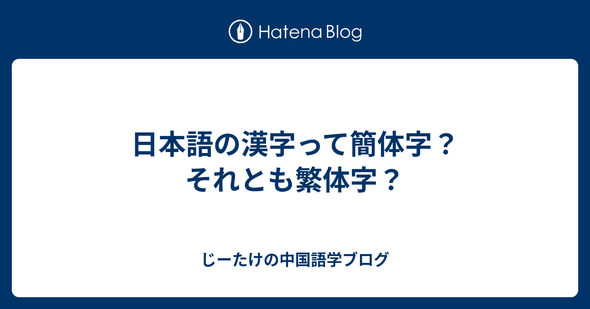 日本語の漢字って簡体字 それとも繁体字 じーたけの中国語学ブログ