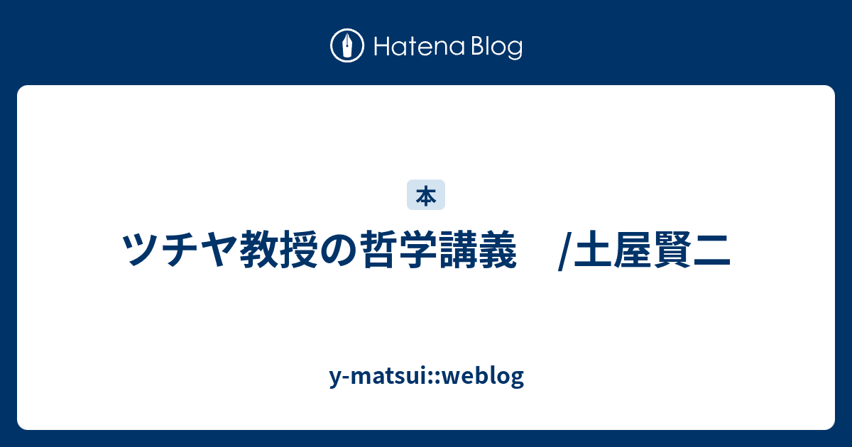 ツチヤ教授の哲学講義 土屋賢二 Y Matsui Weblog