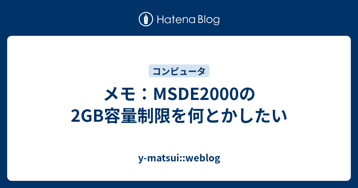 メモ Msde2000の2gb容量制限を何とかしたい Y Matsui Weblog