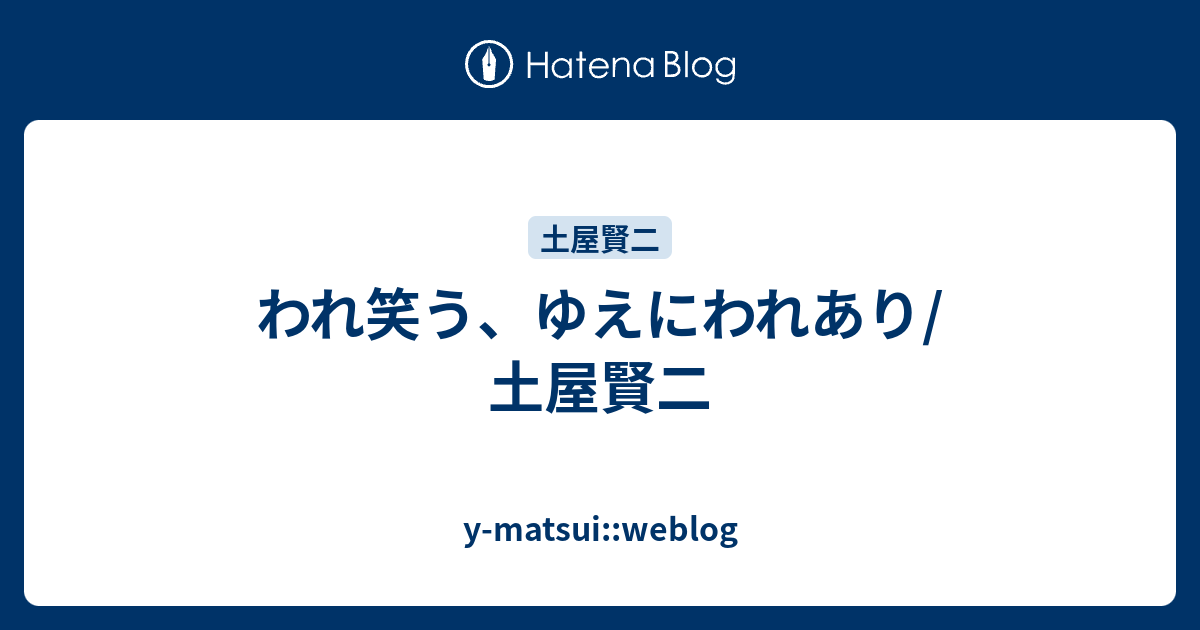 われ笑う ゆえにわれあり 土屋賢二 Y Matsui Weblog