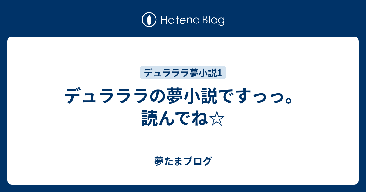 デュラララの夢小説ですっっ 読んでね 夢たまブログ