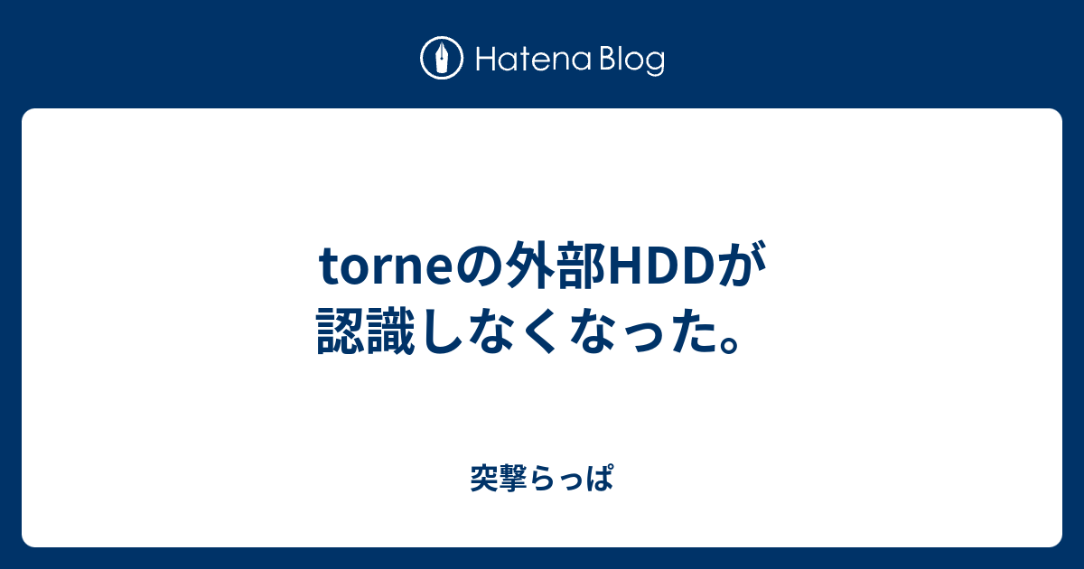 イメージカタログ ベストオブ トルネ 外付けhdd 認識しない