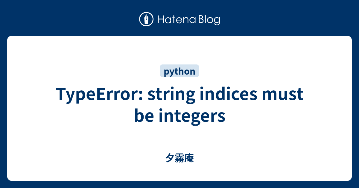 TypeError: string indices must be integers - 夕霧庵