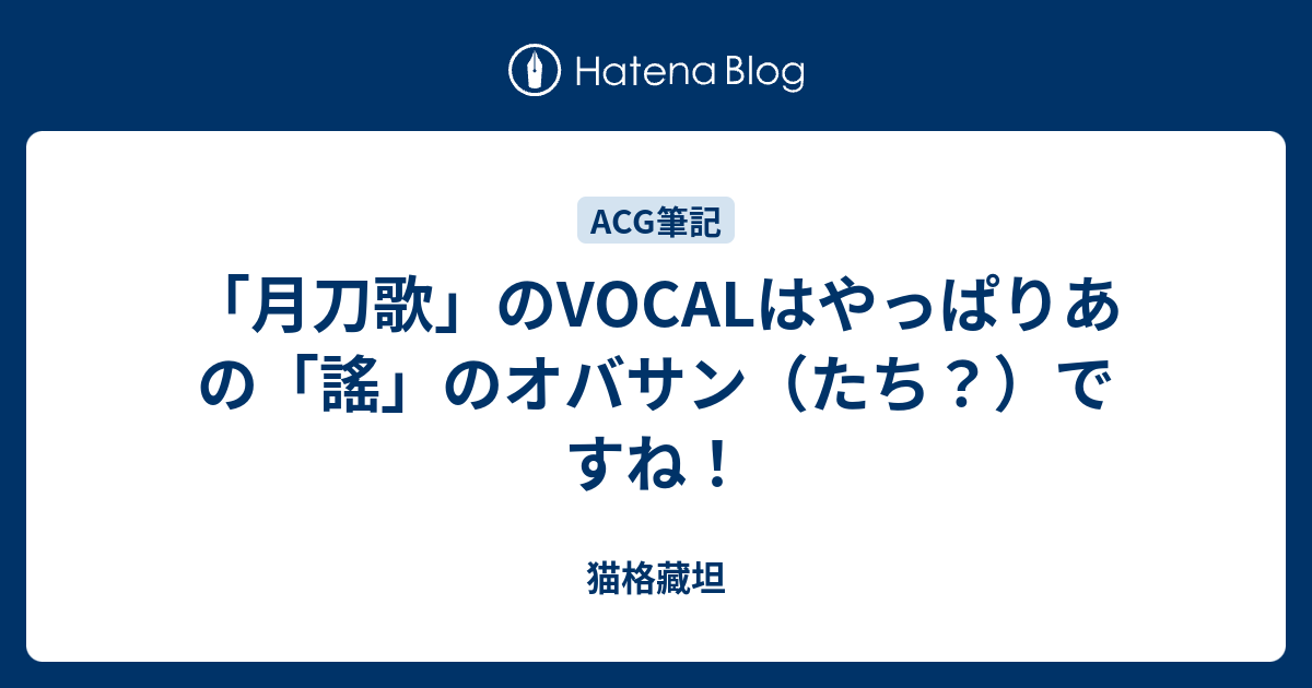 月刀歌 のvocalはやっぱりあの 謠 のオバサン たち ですね 猫格藏坦