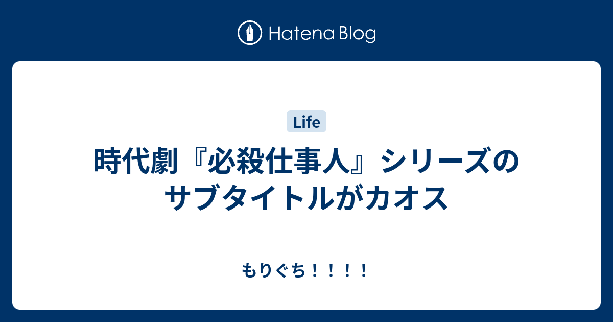 時代劇 必殺仕事人 シリーズのサブタイトルがカオス もりぐち