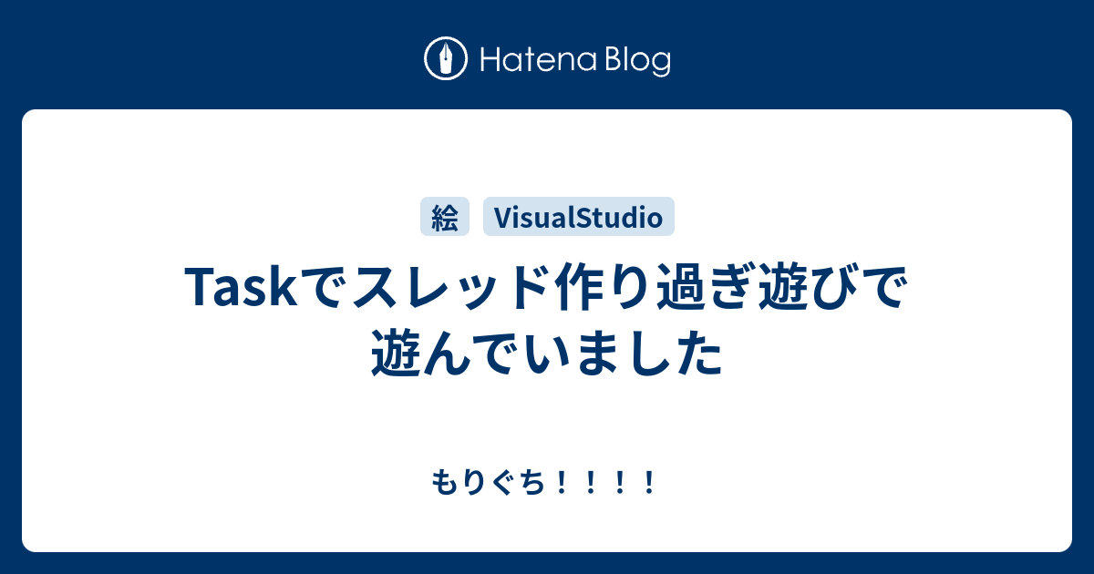 Taskでスレッド作り過ぎ遊びで遊んでいました もりぐち