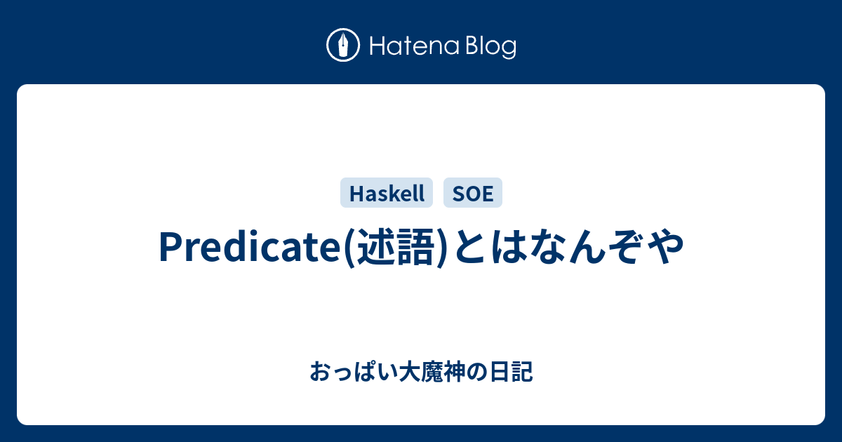 Predicate 述語 とはなんぞや おっぱい大魔神の日記