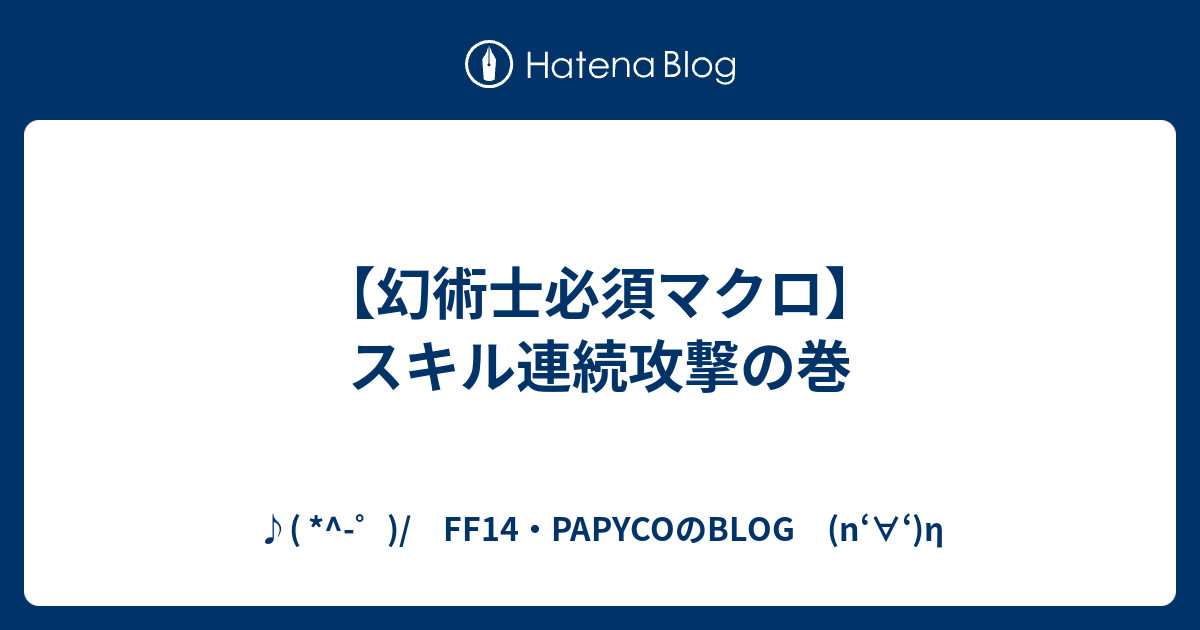 幻術士必須マクロ スキル連続攻撃の巻 Ff14 Papycoのblog N H