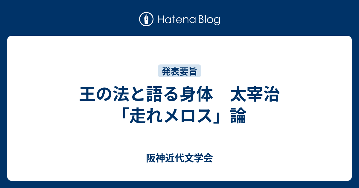 王の法と語る身体 太宰治 走れメロス 論 阪神近代文学会