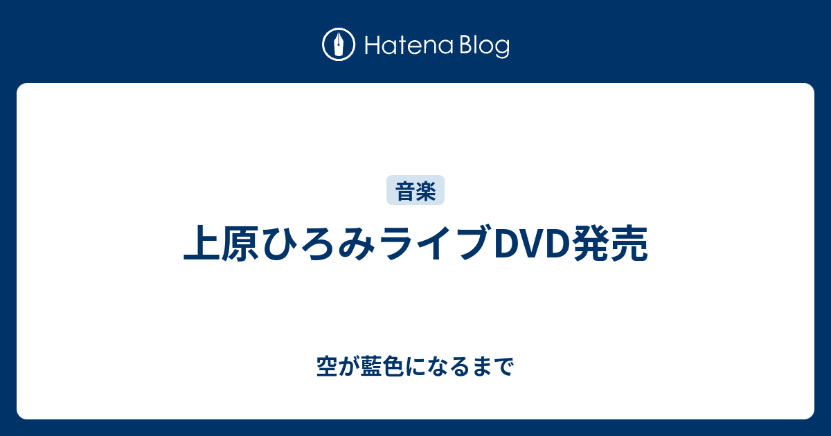 上原ひろみライブdvd発売 空が藍色になるまで