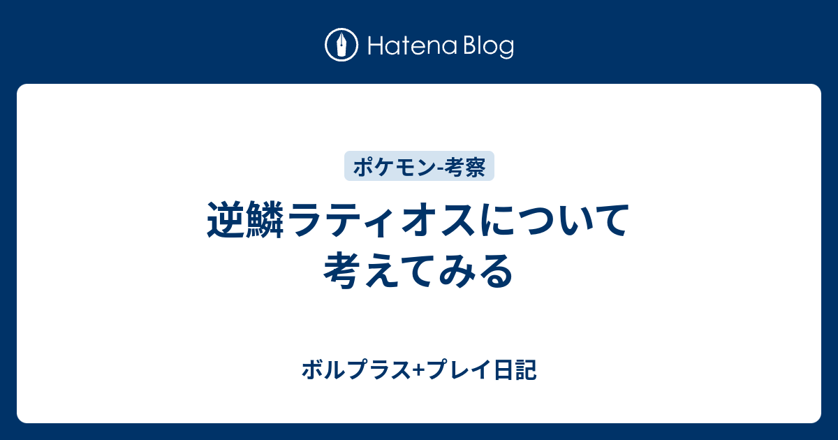 逆鱗ラティオスについて考えてみる ボルプラス プレイ日記