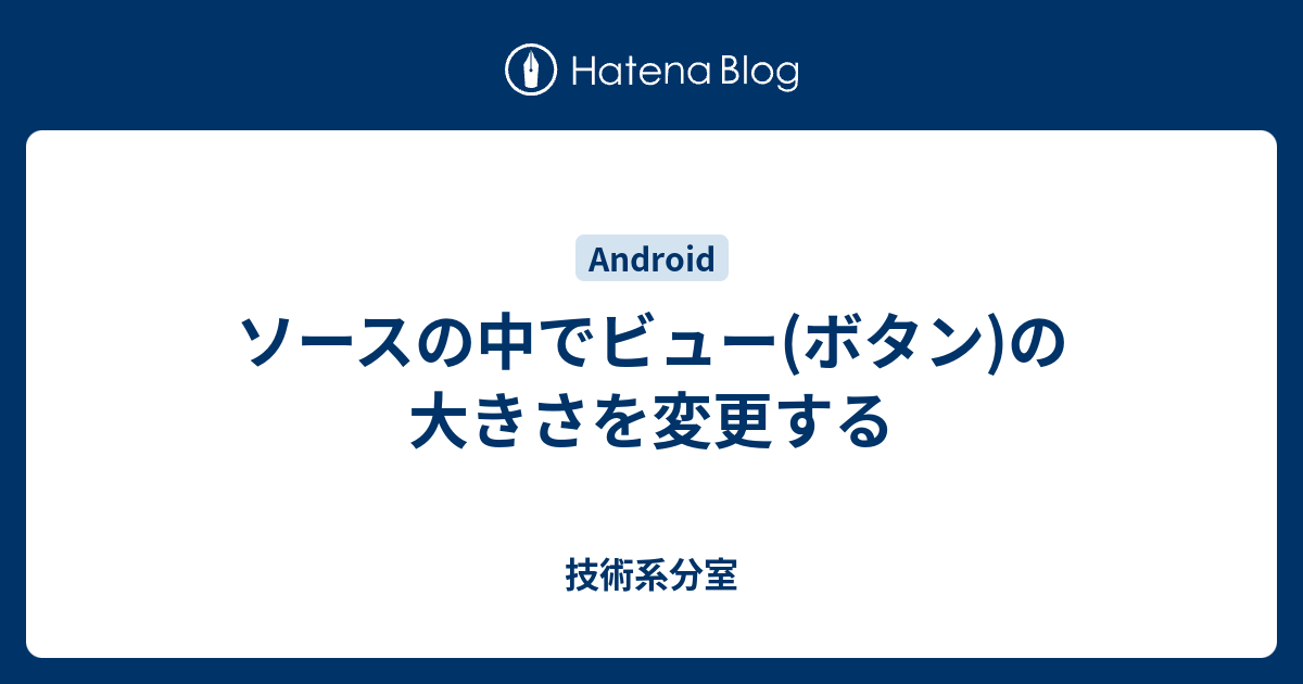 ソースの中でビュー ボタン の大きさを変更する 技術系分室