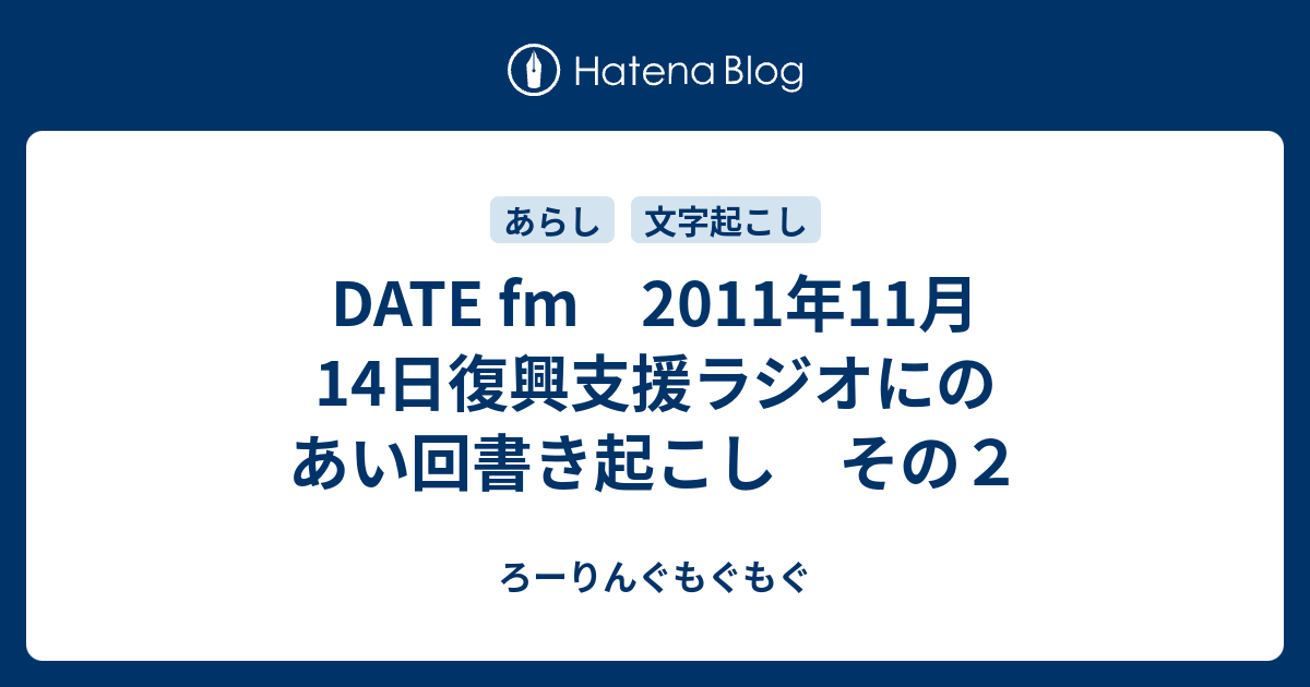 Date Fm 11年11月14日復興支援ラジオにのあい回書き起こし その２ ろーりんぐもぐもぐ