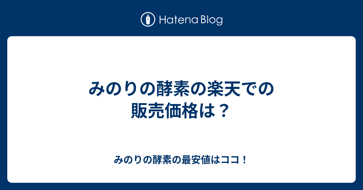 みのりの酵素の楽天での販売価格は みのりの酵素の最安値はココ