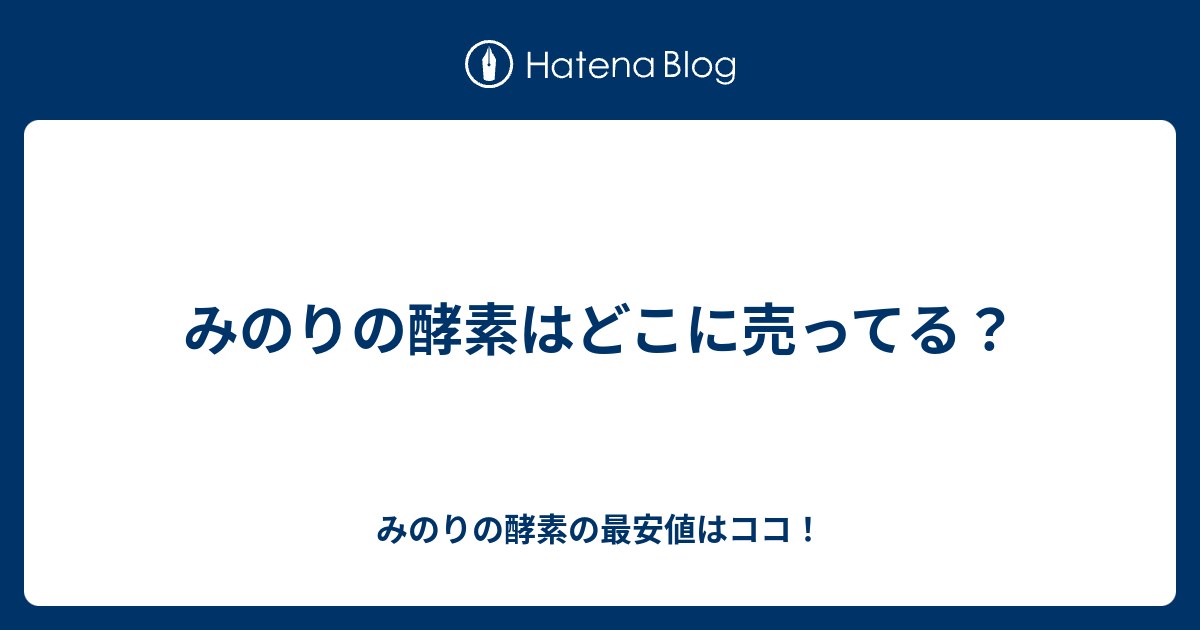 みのりの酵素はどこに売ってる みのりの酵素の最安値はココ