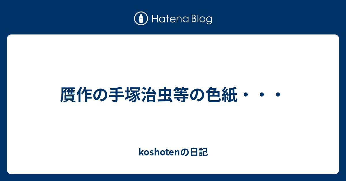 贋作の手塚治虫等の色紙 Koshotenの日記