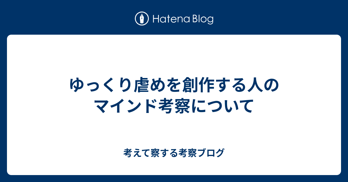 ゆっくり虐めを創作する人のマインド考察について 考えて察する考察ブログ