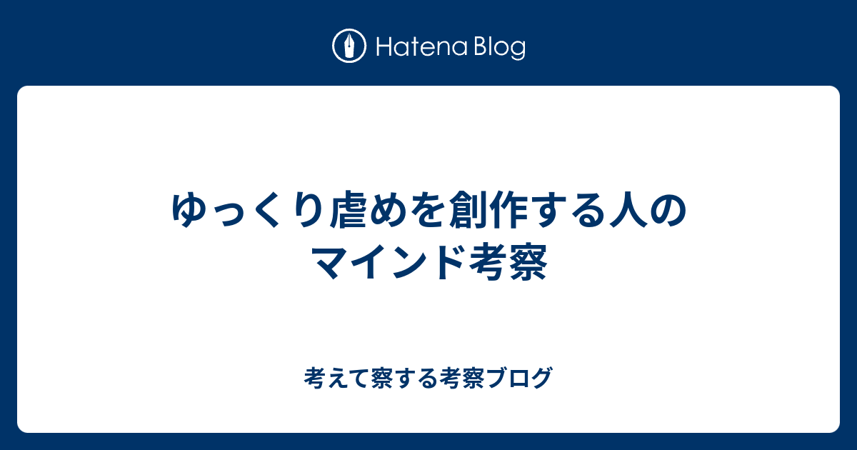 ゆっくり虐めを創作する人のマインド考察 考えて察する考察ブログ