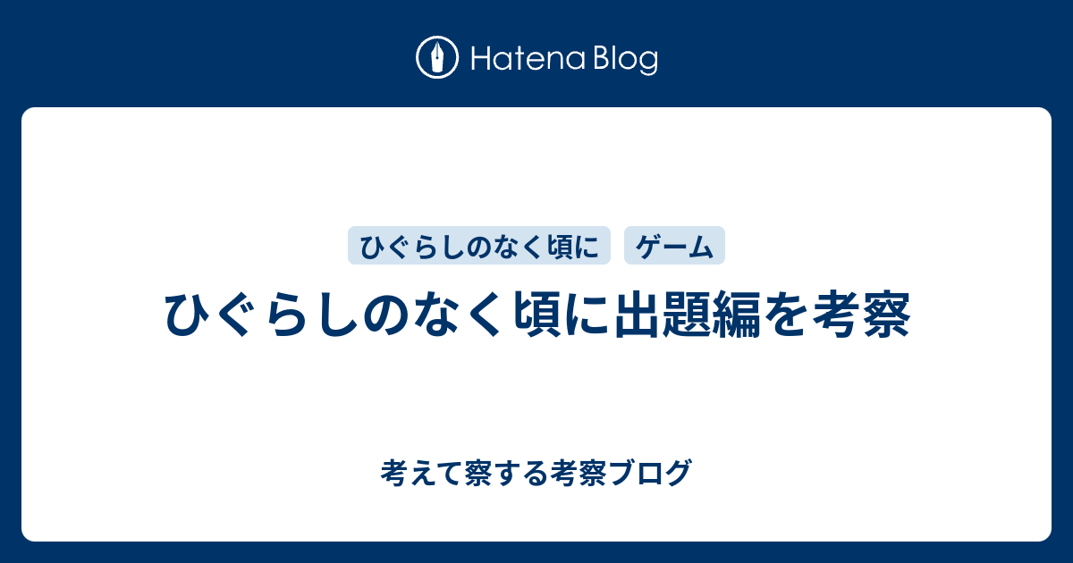 ひぐらしのなく頃に出題編を考察 考えて察する考察ブログ