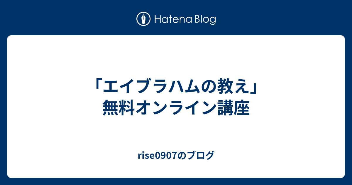 エイブラハムの教え 無料オンライン講座 Rise0907のブログ