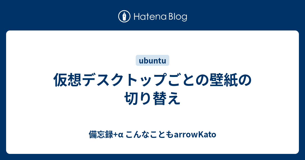 仮想デスクトップごとの壁紙の切り替え 備忘録 A こんなこともarrowkato