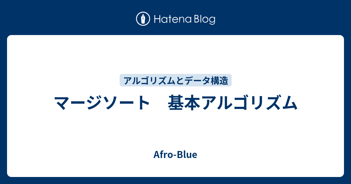 マージソート 基本アルゴリズム Afro Blue