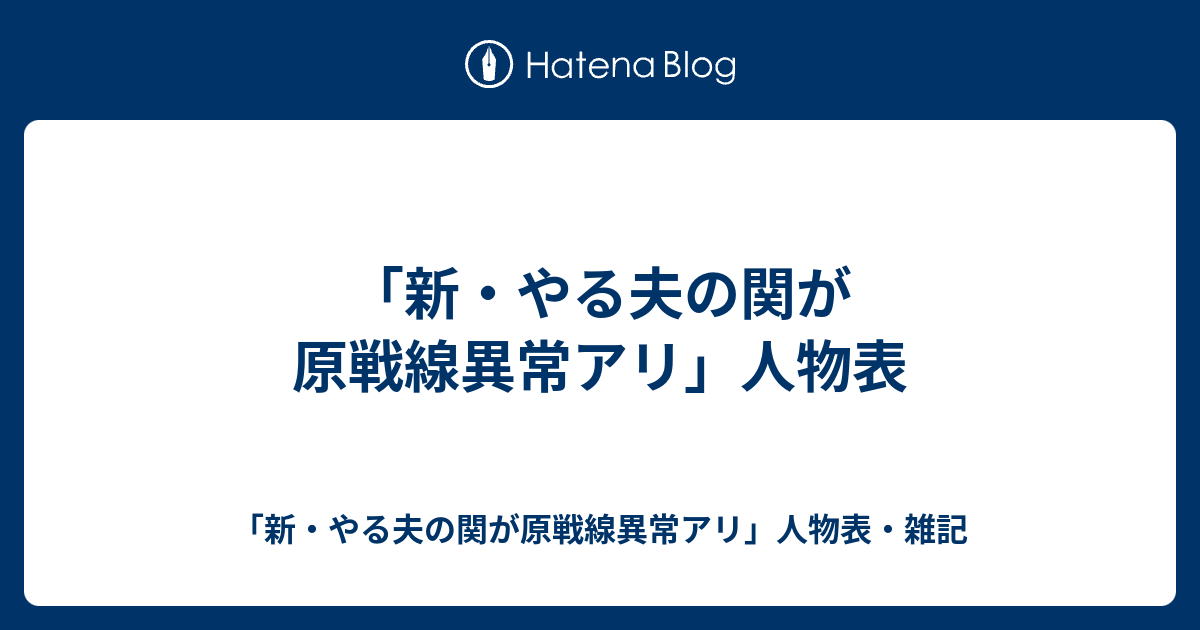 新 やる夫の関が原戦線異常アリ 人物表 新 やる夫の関が原戦線異常アリ 人物表 雑記