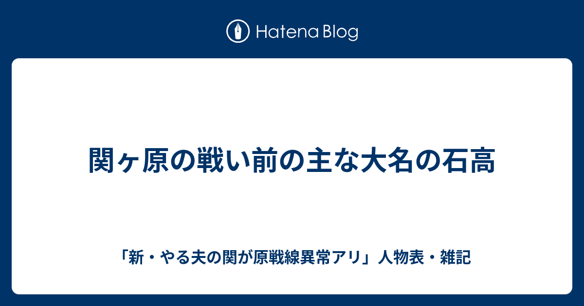 関ヶ原の戦い前の主な大名の石高 新 やる夫の関が原戦線異常アリ 人物表 雑記