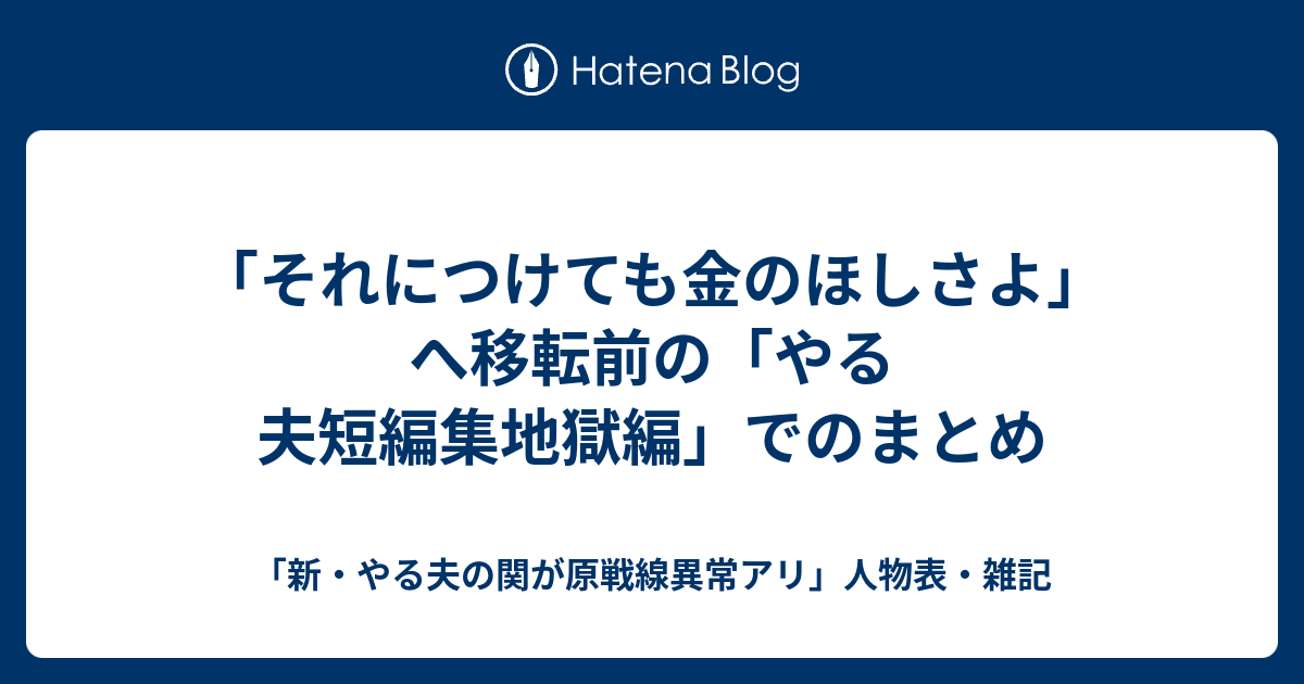 それにつけても金のほしさよ へ移転前の やる夫短編集地獄編 でのまとめ 新 やる夫の関が原戦線異常アリ 人物表 雑記