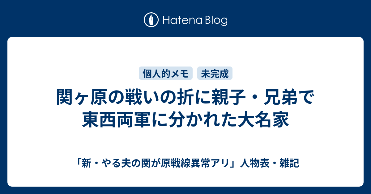 関ヶ原の戦いの折に親子 兄弟で東西両軍に分かれた大名家 新 やる夫の関が原戦線異常アリ 人物表 雑記