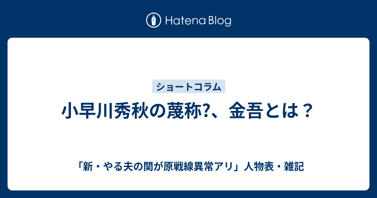 小早川秀秋の蔑称 金吾とは 新 やる夫の関が原戦線異常アリ 人物表 雑記